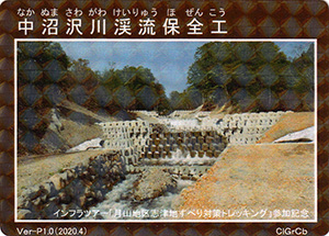 中沼沢川渓流保全工　Ver-P1.0