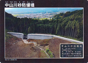 中山川砂防堰堤　Ver.1.0