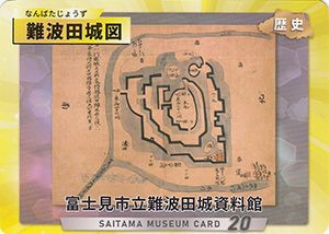 難波田城図　埼玉ミュージアムカード