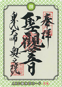 知多半島ＡＲＣ御朱印カード