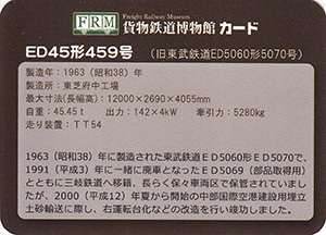 貨物鉄道博物館カード