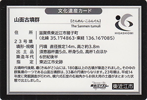 繖山北麓の群集墳（山面古墳群）　Ver.1.00