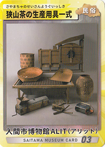 狭山茶の生産用具一式　埼玉ミュージアムカード