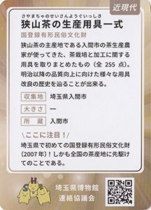 狭山茶の生産用具一式　埼玉ミュージアムカード