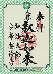 知多半島ＡＲＣ御朱印カード