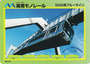 湘南モノレール　25.10