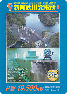 新阿武川発電所　50周年記念カード