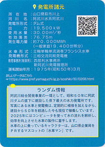 新阿武川発電所　50周年記念カード