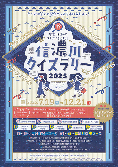 信濃川クイズラリー2025