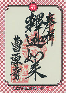 知多半島ＡＲＣ御朱印カード