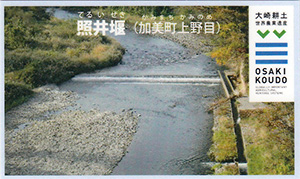 照井堰（加美町上野目）