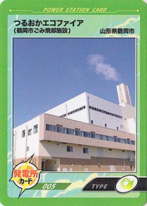 つるおかエコファイア