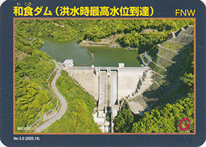 和食ダム(洪水時最高水位到達) Ver.5.0