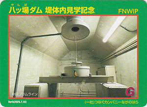 八ッ場ダム　堤体内見学記念カード　Ver.5