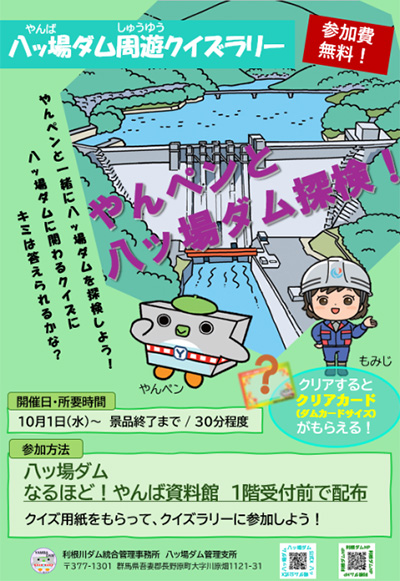 八ッ場ダム周遊クイズラリー