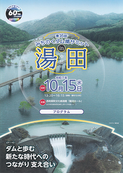 湯田ダム　６０周年記念カード
