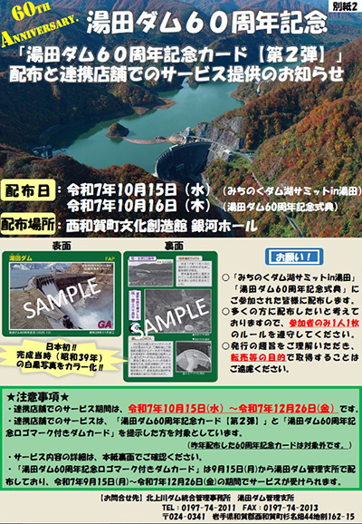 湯田ダム　６０周年記念カード