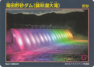 湯田貯砂ダム（錦秋湖大滝）　Ver.2.1