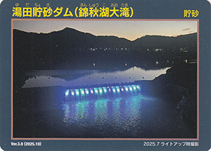 湯田貯砂ダム（錦秋湖大滝）　Ver.3.0