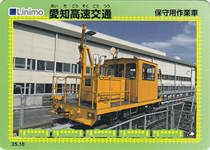 愛知高速鉄道 25.10