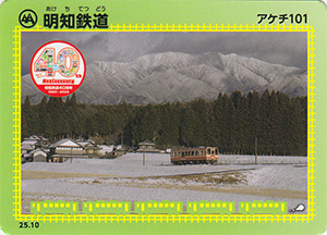 明知鉄道 25.10