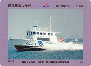 巡視艇あしかぜ　Ver.1.0