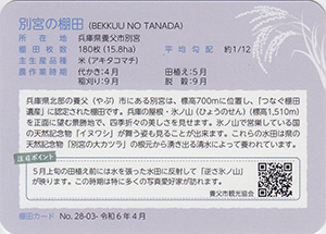 別宮の棚田（つなぐ棚田遺産）