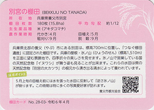 別宮の棚田（つなぐ棚田遺産）