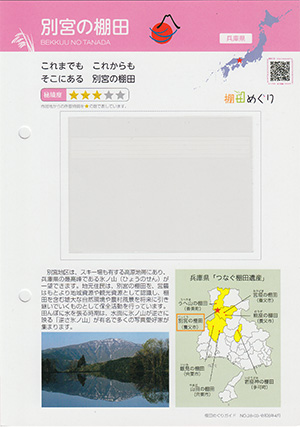 別宮の棚田（つなぐ棚田遺産）