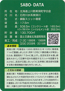 美瑛川第１号堰堤　Ver.1.0