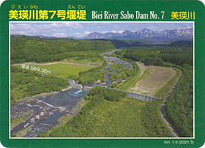 美瑛川第７号堰堤　Ver.1.0
