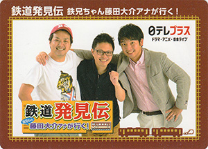 鉄道発見伝　日テレプラス　17.03