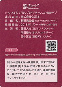 鉄道発見伝　日テレプラス　17.03