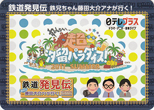 鉄道発見伝　日テレプラス　17.07