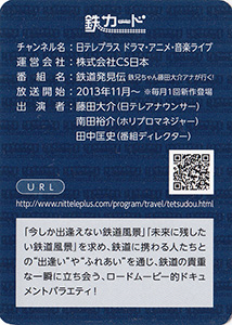 鉄道発見伝　日テレプラス　17.07