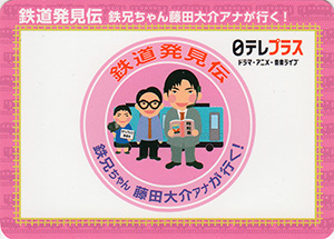 鉄道発見伝　日テレプラス　18.03