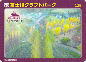 富士川クラフトパーク　Ver.1.0