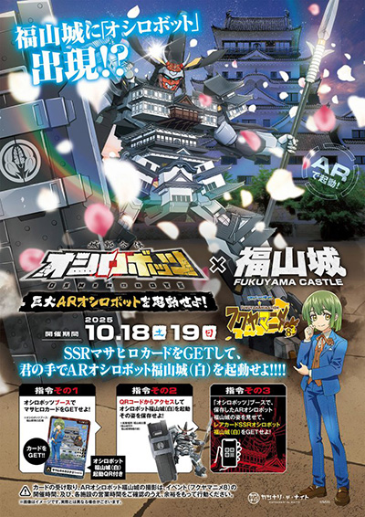 オシロボット 福山城