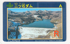 二ツ石ダム　Ver.2.4