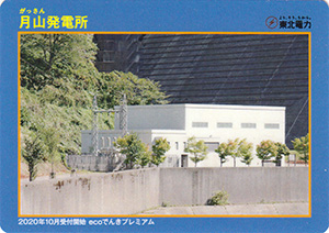 月山発電所 ecoでんきプレミアム