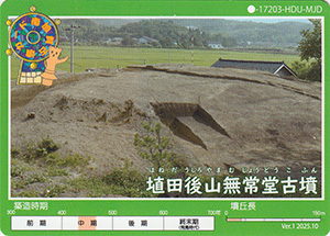 埴田後山無常堂古墳 南加賀こふんカード