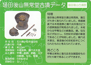 埴田後山無常堂古墳 南加賀こふんカード