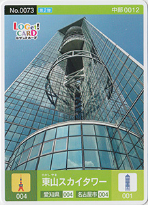 東山スカイタワー　愛知県名古屋市