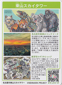 東山スカイタワー　愛知県名古屋市
