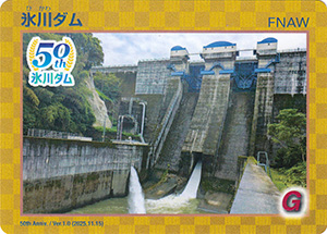 氷川ダム　５０周年記念カード