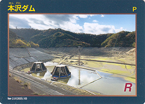 本沢ダム　Ver.2.0