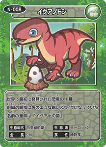 イグアノドン　N-008