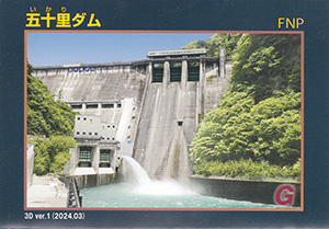 五十里ダム　3D ver.1　３Ｄダムカード