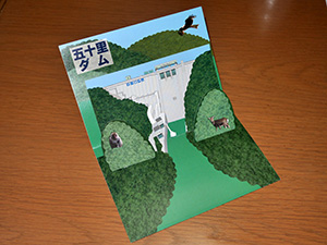 五十里ダム　3D ver.1　３Ｄダムカード