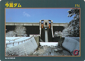 今富ダム　Ver.1.0